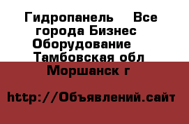 Гидропанель. - Все города Бизнес » Оборудование   . Тамбовская обл.,Моршанск г.